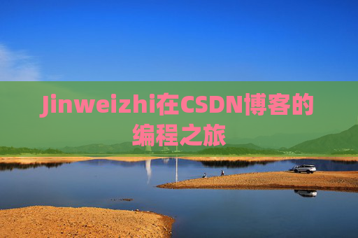 Jinweizhi在CSDN博客的编程之旅