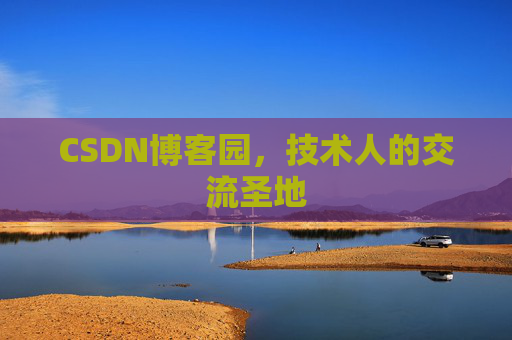CSDN博客园,技术人的交流圣地 CSDN博客园,技术人的交流圣地